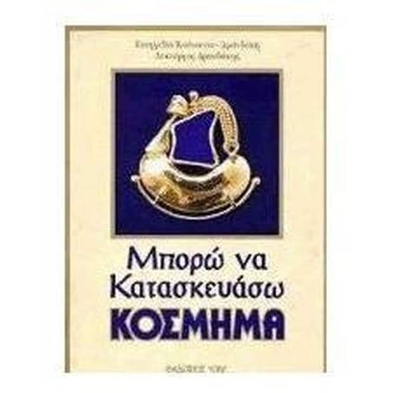 Μπορώ να κατασκευάσω κόσμημα