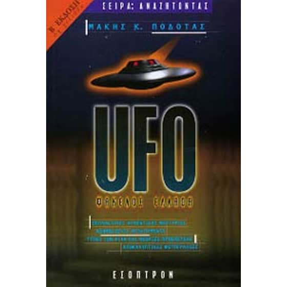 UFO φάκελος Ελλάδα image 0