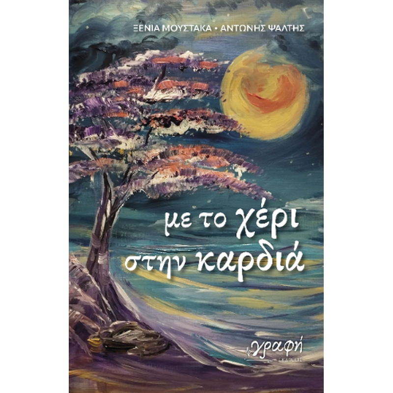 Με το χέρι στην καρδιά