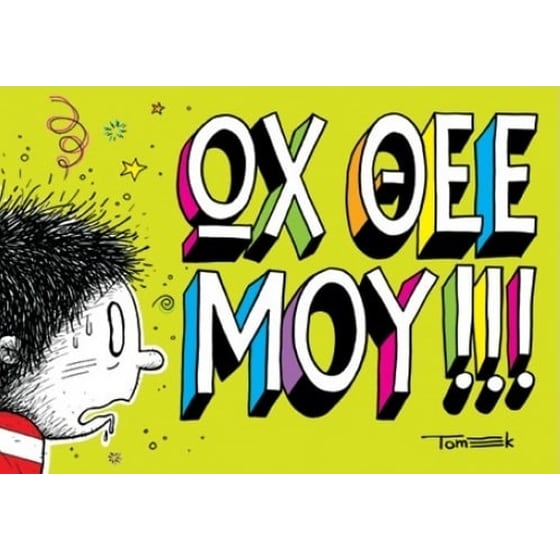 Ωχ Θέε μου!!! image 0