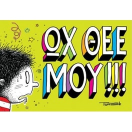 Ωχ Θέε μου!!!