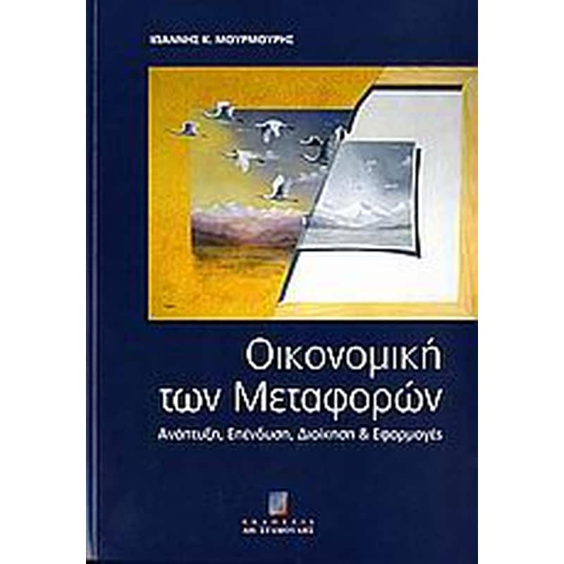 Οικονομική των μεταφορών φωτογραφία