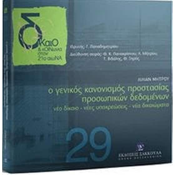 Ο Γενικός Κανονισμός Προστασίας Προσωπικών Δεδομένων image 0