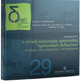 Ο Γενικός Κανονισμός Προστασίας Προσωπικών Δεδομένων