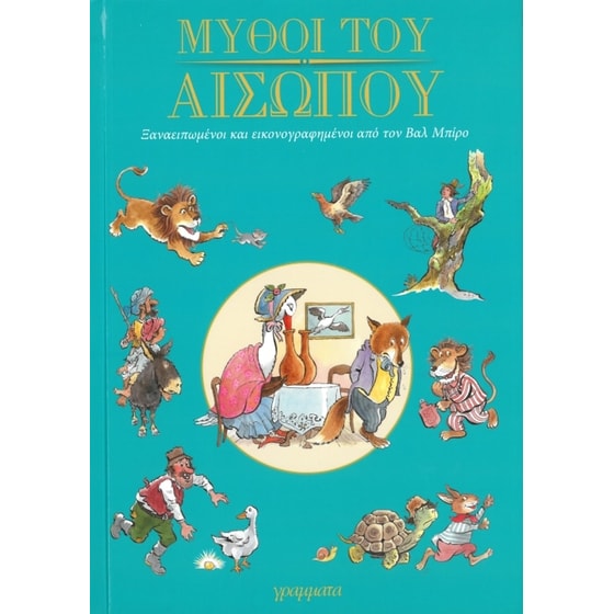 Μύθοι του Αισώπου image 0