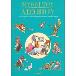 Μύθοι του Αισώπου