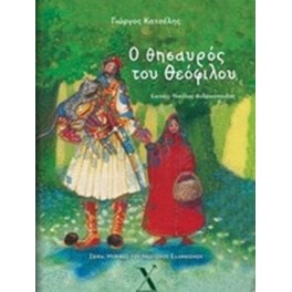 Ο θησαυρός του Θεόφιλου