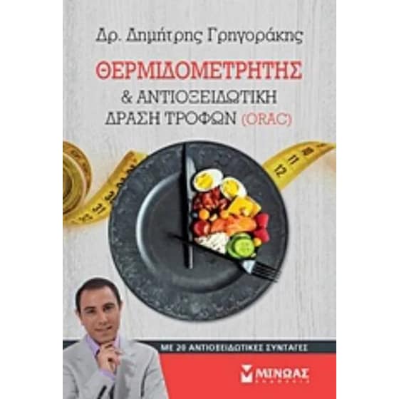 Θερμιδομετρητής και αντιοξειδωτική δράση τροφών (ORAC) image 0