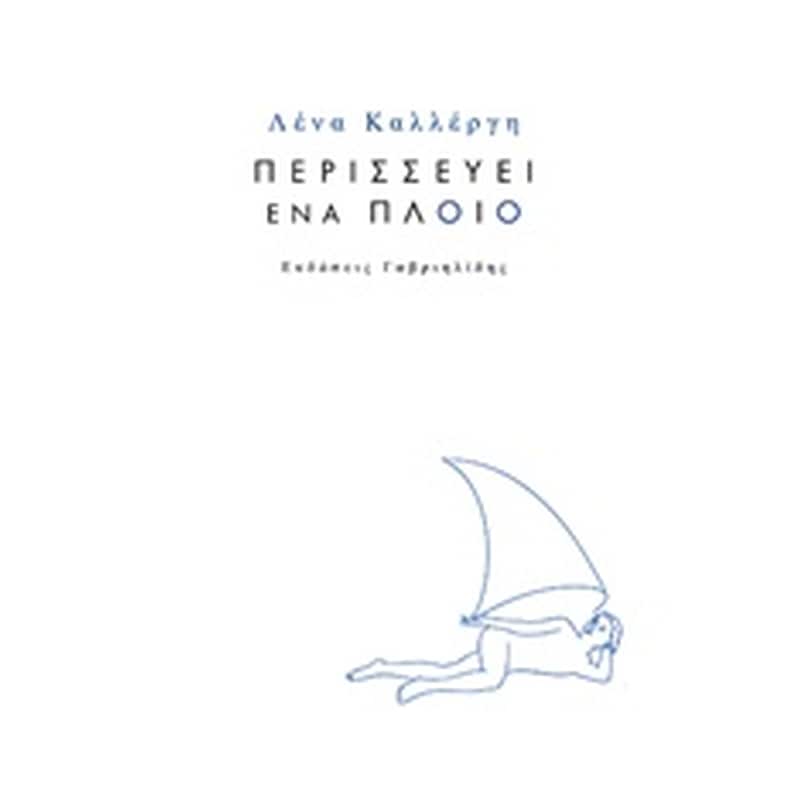 ΠΕΡΙΣΣΕΥΕΙ ΕΝΑ ΠΛΟΙΟ