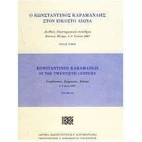 Ο Κωνσταντίνος Καραμανλής στον εικοστό αιώνα (3 τόμοι) image 0