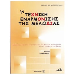 Βιβλίο Αρμονίας Fagotto Μητρόπουλος Βασίλης - Η Τεχνική Εναρμόνισης Της Μελωδίας - Cd