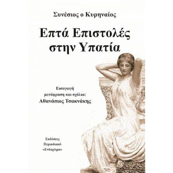 Επτά επιστολές στην Υπατία image 0