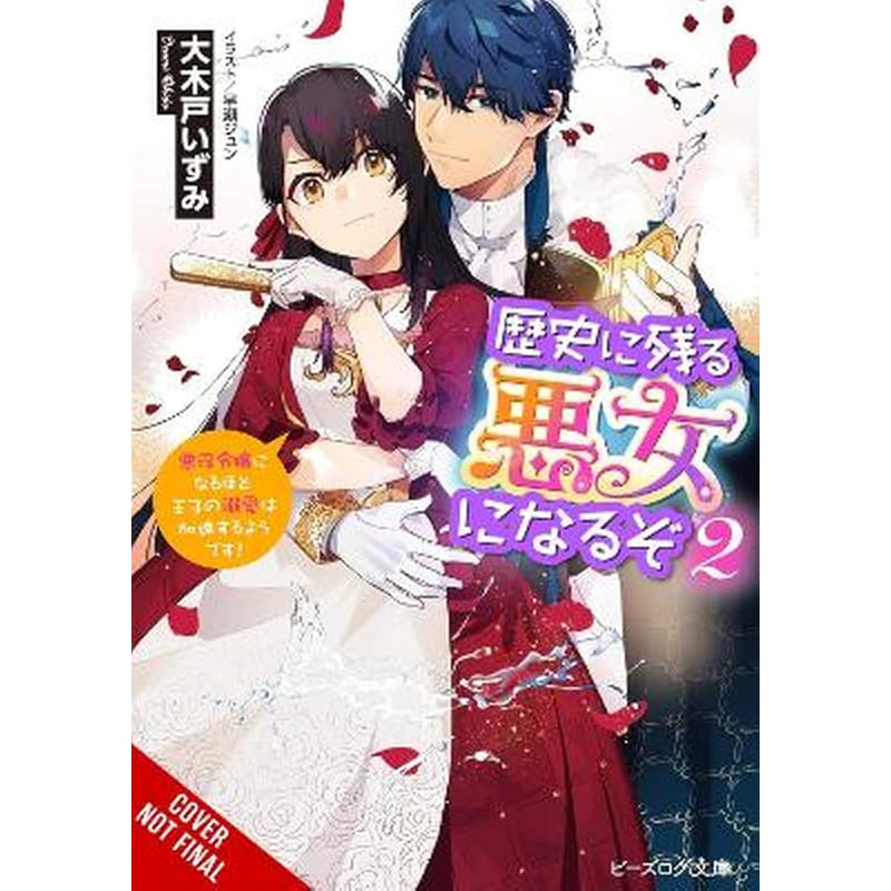 I’ll Become a Villainess Who Goes Down in History, Vol. 2 (novel)