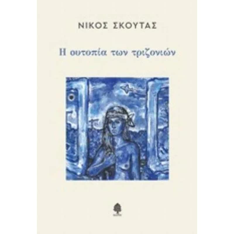 Η ουτοπία των τριζονιών