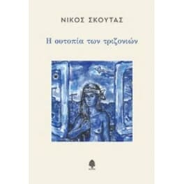 Η ουτοπία των τριζονιών