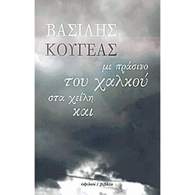 ΜΕ ΠΡΑΣΙΝΟ ΤΟΥ ΧΑΛΚΟΥ ΣΤΑ ΧΕΙΛΗ ΚΑΙ