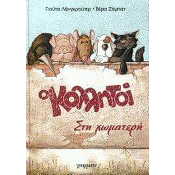 Οι&nbsp;Κολλητοί&nbsp;Στη&nbsp;Χωματερή image 0