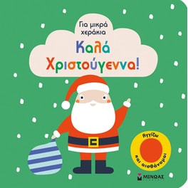 Καλά Χριστούγεννα!
