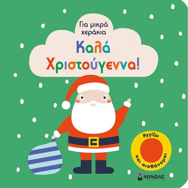 Καλά Χριστούγεννα!