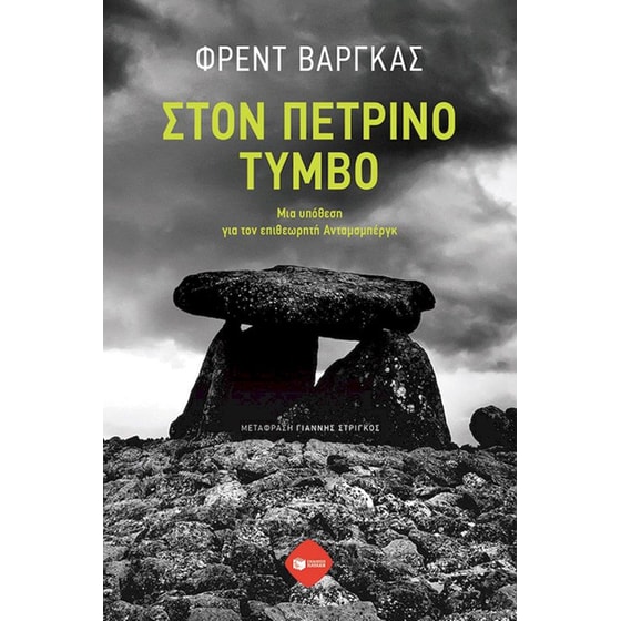 Στον πέτρινο τύμβο image 0