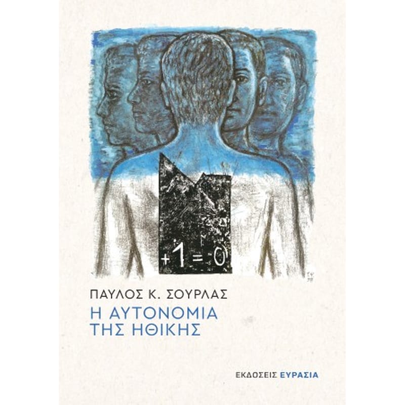 Η αυτονομία της ηθικής