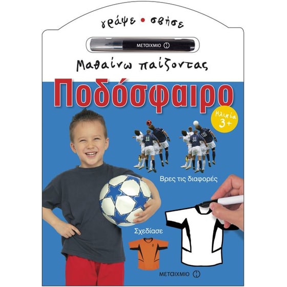 Μαθαίνω παίζοντας- Ποδόσφαιρο image 0