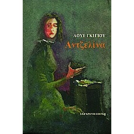 Αντζελίνα image 0