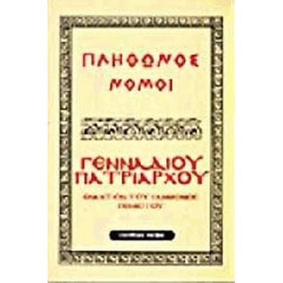 Νόμων συγγραφή. Για το βιβλίο του Γεμιστού και εναντίον της ελληνικής πολυθεΐας image 0