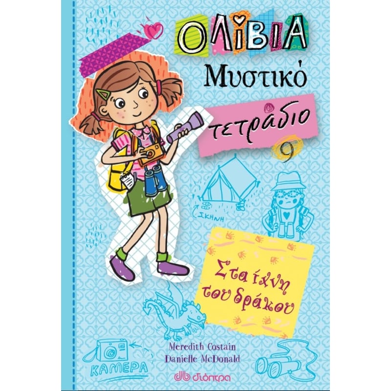 Στα ίχνη του δράκου