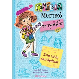 Στα ίχνη του δράκου