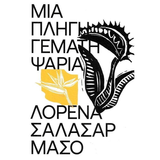 Μια πληγή γεμάτη ψάρια image 0