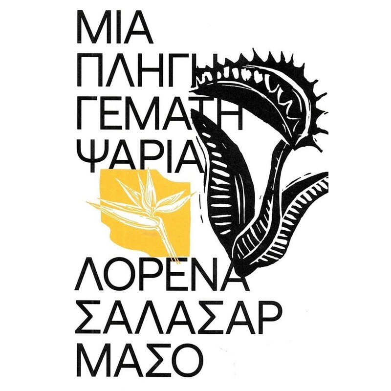 Μια πληγή γεμάτη ψάρια
