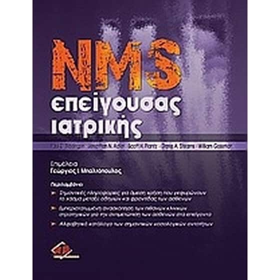NMS Επείγουσας ιατρικής image 0