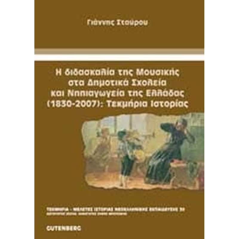 Η διδασκαλία της μουσικής στα δημοτικά σχολεία και νηπιαγωγεία της Ελλάδας (1830-2007)- Τεκμήρια ιστορίας