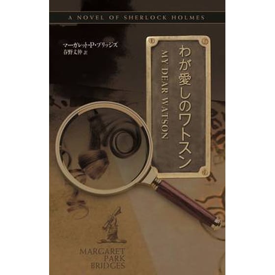 MY DEAR WATSON - JAPANESE VERSION image 0