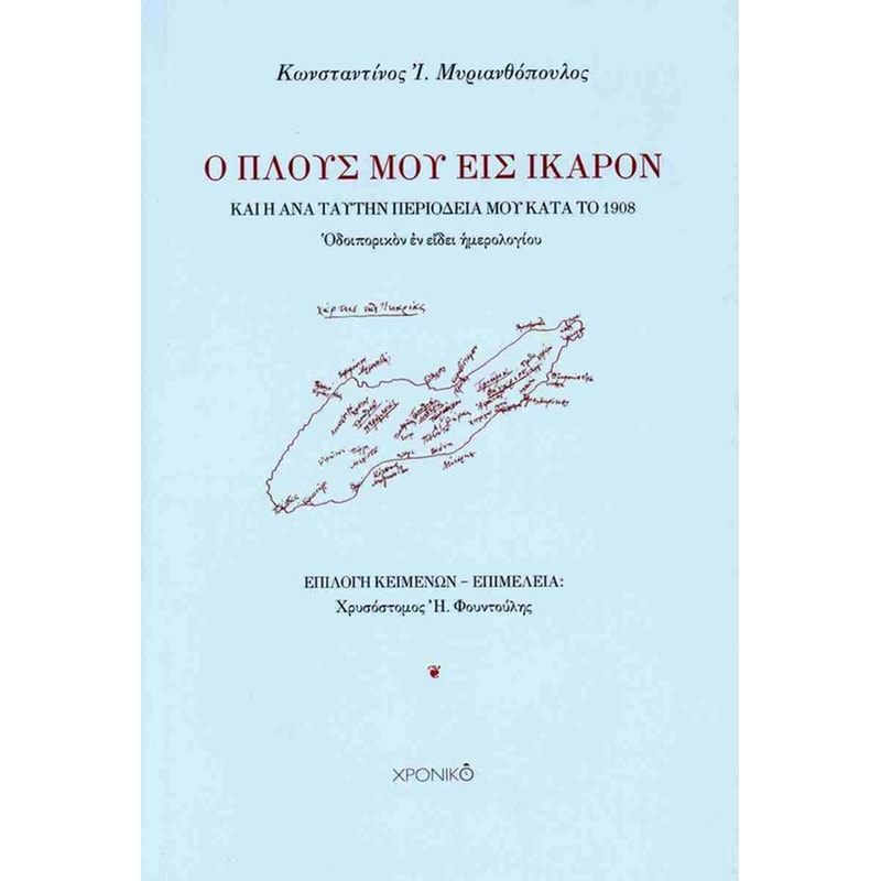 Ο πλους μου εις Ίκαρον και η ανα ταύτην περιοδεία μου κατα το 1908