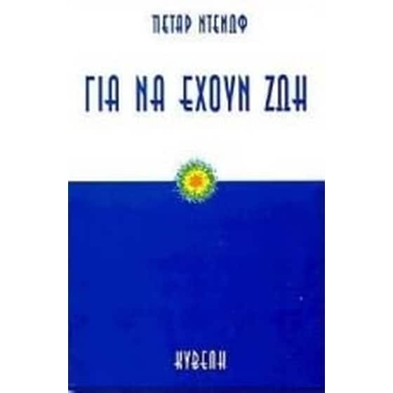 Για να έχουν ζωή image 0