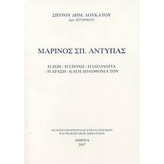 Μαρίνος Σπ. Αντύπας image 0