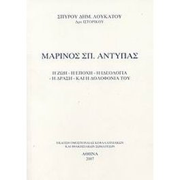 Μαρίνος Σπ. Αντύπας