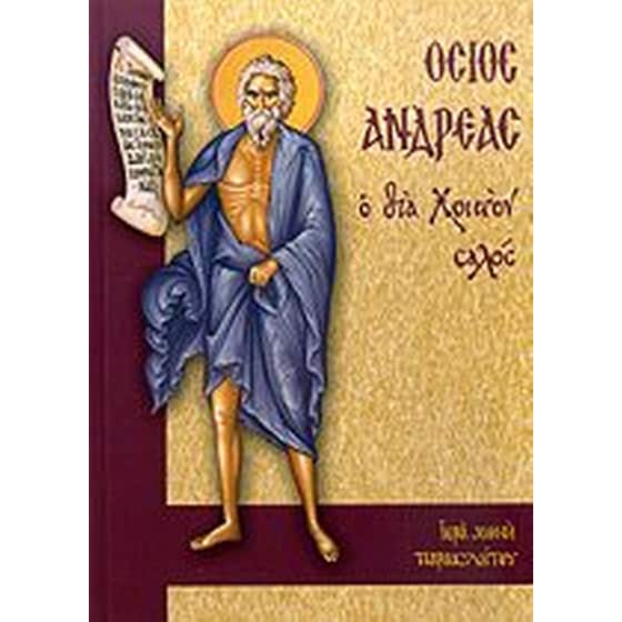 Όσιος Ανδρέας image 0