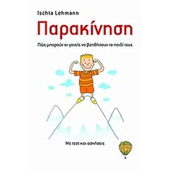 Παρακίνηση image 0
