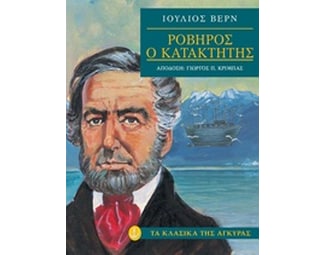 Ροβήρος ο κατακτητής image 0