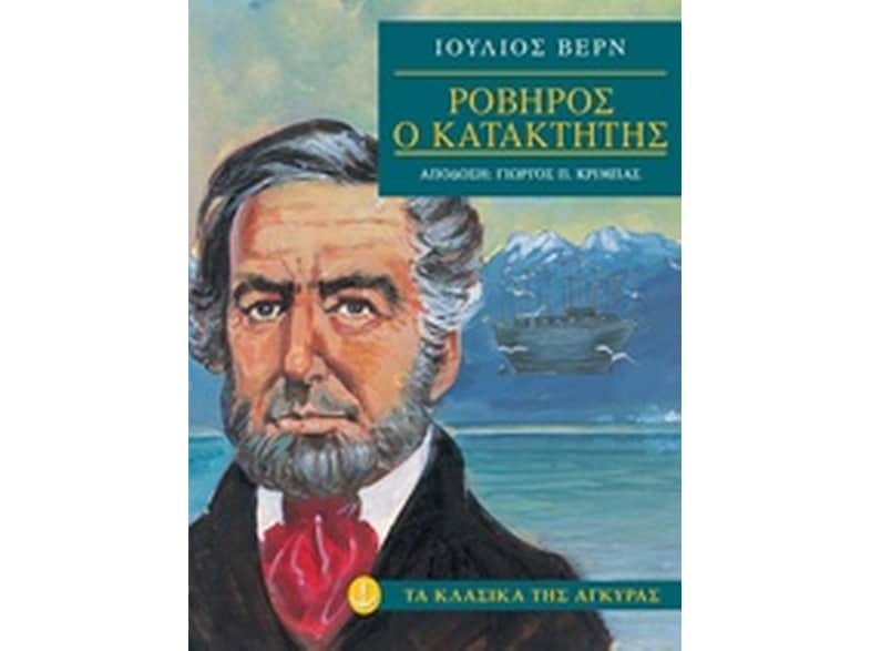 Ροβήρος ο κατακτητής