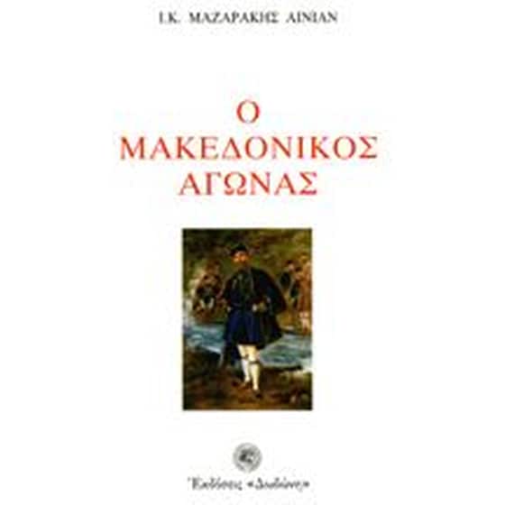 Ο μακεδονικός αγώνας image 0
