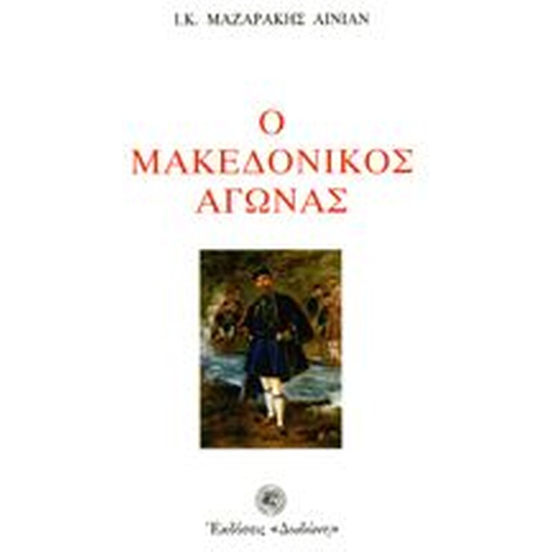 Ο μακεδονικός αγώνας