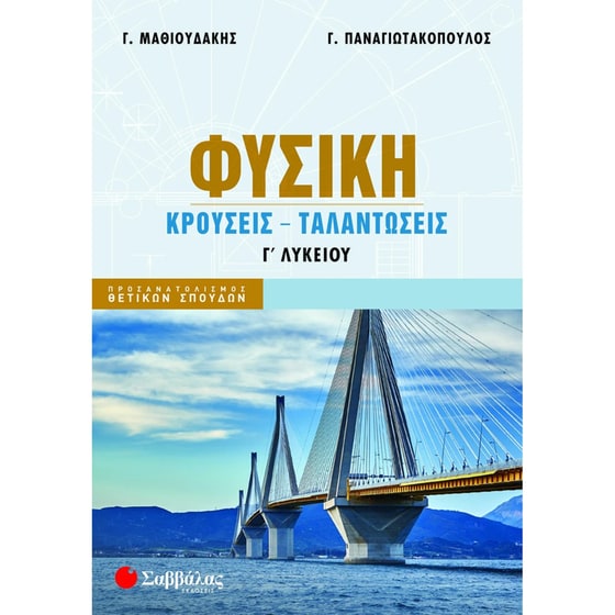 Φυσική Κρούσεις - Ταλαντώσεις Γ' Λυκείου image 0