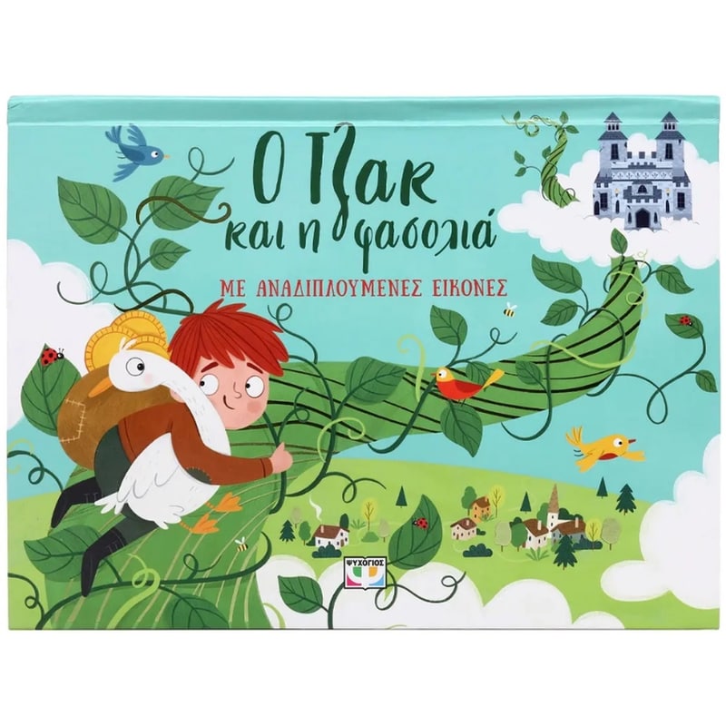 Ο Τζακ και η φασολιά