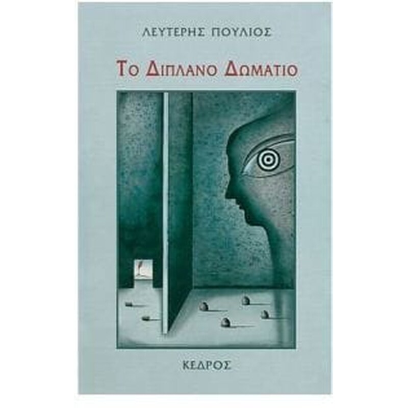 Το διπλανό δωμάτιο