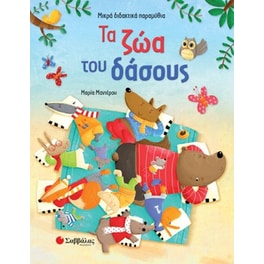 Τα ζώα του δάσους