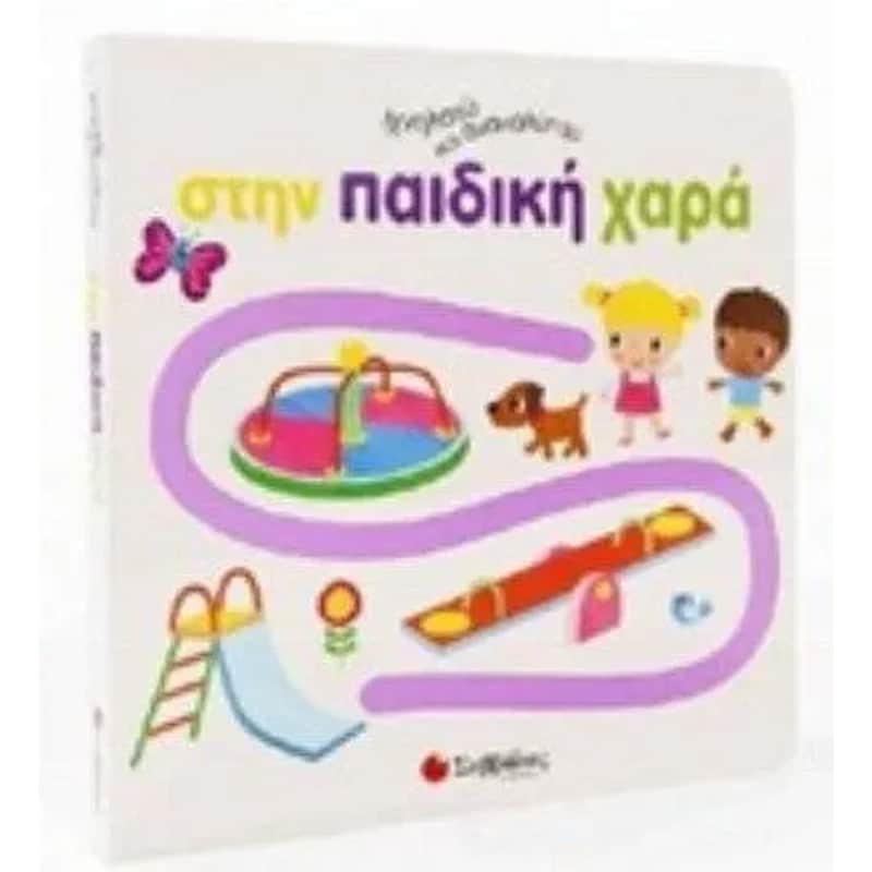 Ιχνηλατώ ανακαλύπτω Στην παιδική χαρά